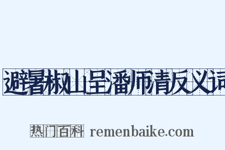 避暑椒山呈潘师清反义词是什么意思的图片